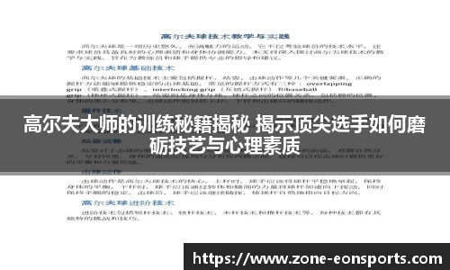 高尔夫大师的训练秘籍揭秘 揭示顶尖选手如何磨砺技艺与心理素质