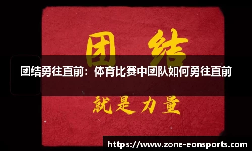 团结勇往直前：体育比赛中团队如何勇往直前