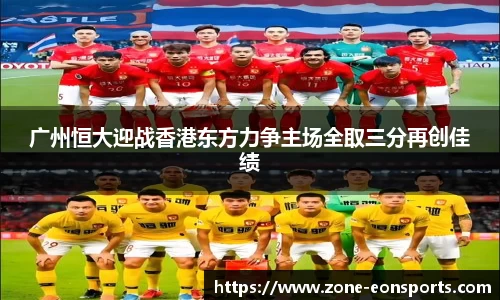 广州恒大迎战香港东方力争主场全取三分再创佳绩