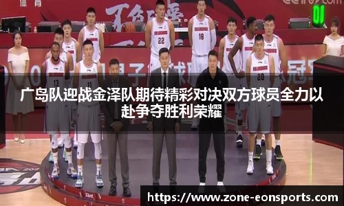 广岛队迎战金泽队期待精彩对决双方球员全力以赴争夺胜利荣耀