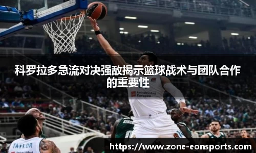 科罗拉多急流对决强敌揭示篮球战术与团队合作的重要性